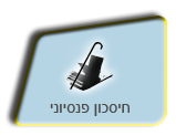 חיסכון פנסיוני
