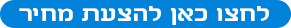 לחצו כאן לקבלת הצעת מחיר