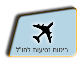 ביטוח נסיעות לחול